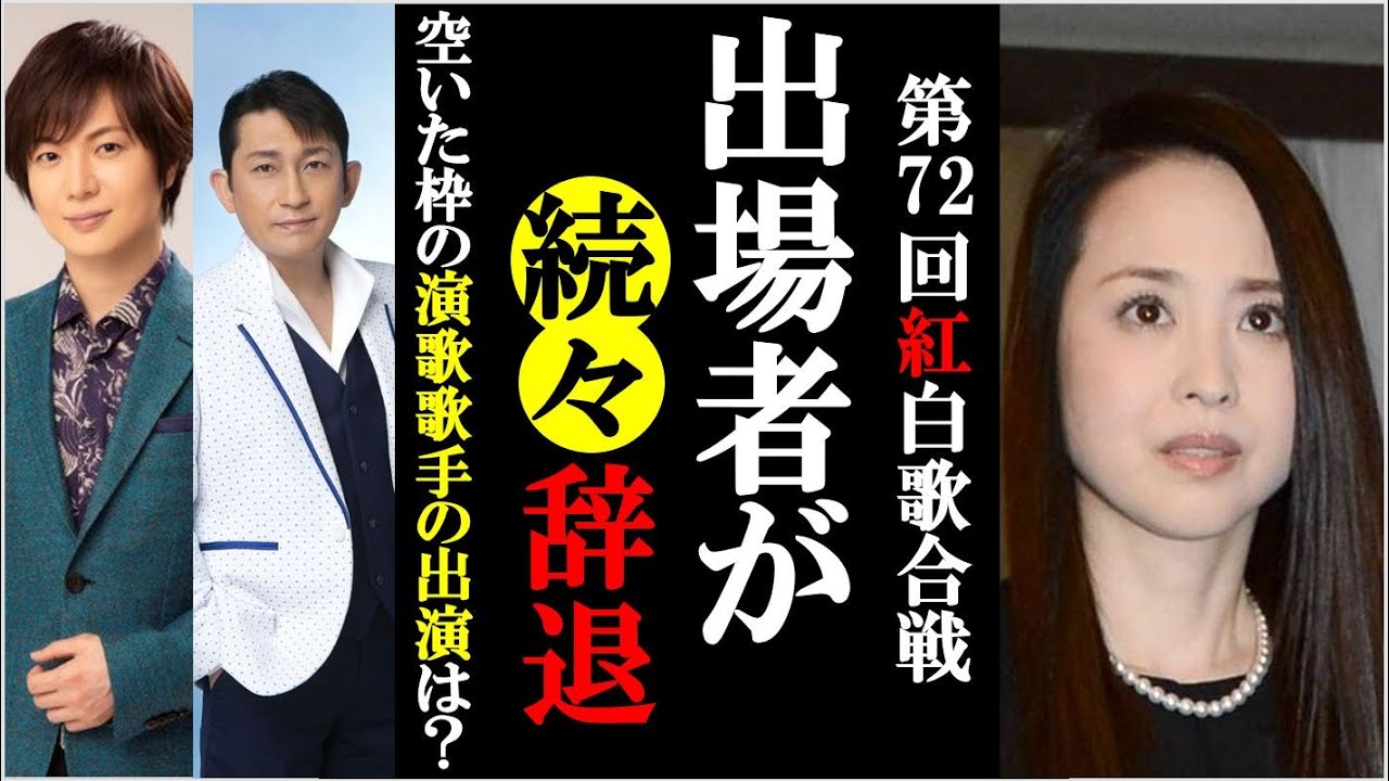 第72回紅白歌合戦にて出場辞退や出演取りやめが相次ぐ事態 空いた枠は演歌歌手がくる 21年の紅白で何が起こっているのか Youtube 第72回紅白歌合戦にて出場辞退や出演取りやめが相次ぐ事態 空いた枠は演歌歌手がくる 21年の紅白で何が起こっているのか Youtube