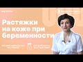 Растяжки при беременности, во время беременности. Как избежать? Когда появляются? Как убрать?