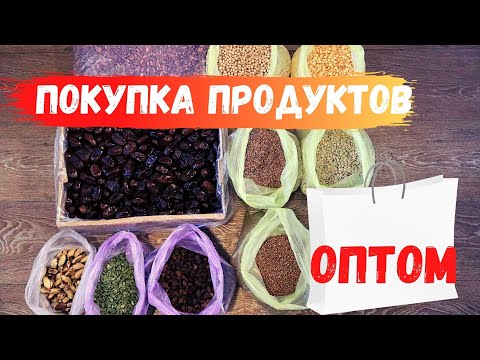 Какие продукты я покупаю на ОПТОВОМ РЫНКЕ ?! /Крупы, бобовые, орехи, семена и т.д.