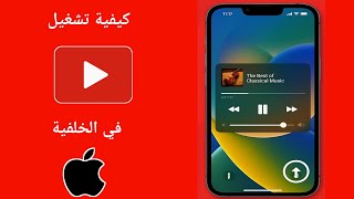 كيفية تشغيل يوتيوب في الخلفية على آيفون (2025)