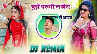 Thara Chuda Ki Chamak Ya Palko Aankh Me Pad Dj Remix थारा चुडा की चमक या पलकों आंख म पड़ | New Viral