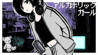 アルカホリックガール/GUMI