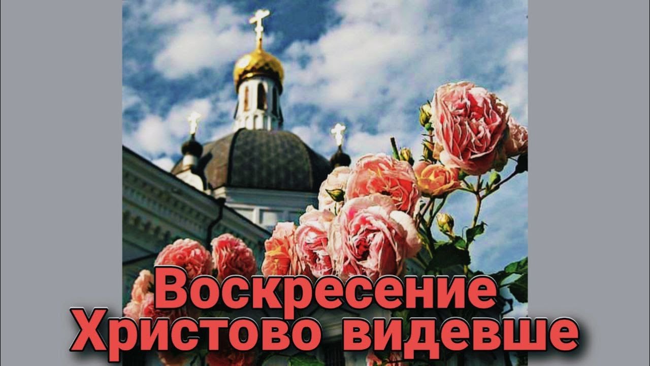 Воскресенье видевше поклонимся