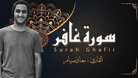 سورة غافر كاملة بصوت القارئ #معاذ_صيام | Surah Ghafir