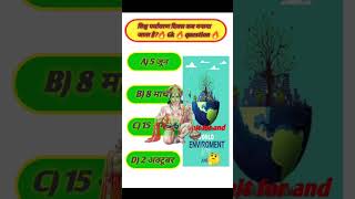 🌍 विश्व पर्यावरण दिवस कब मनाया जाता है? 🤔 | GK Quiz Challenge 🔥 #shorts