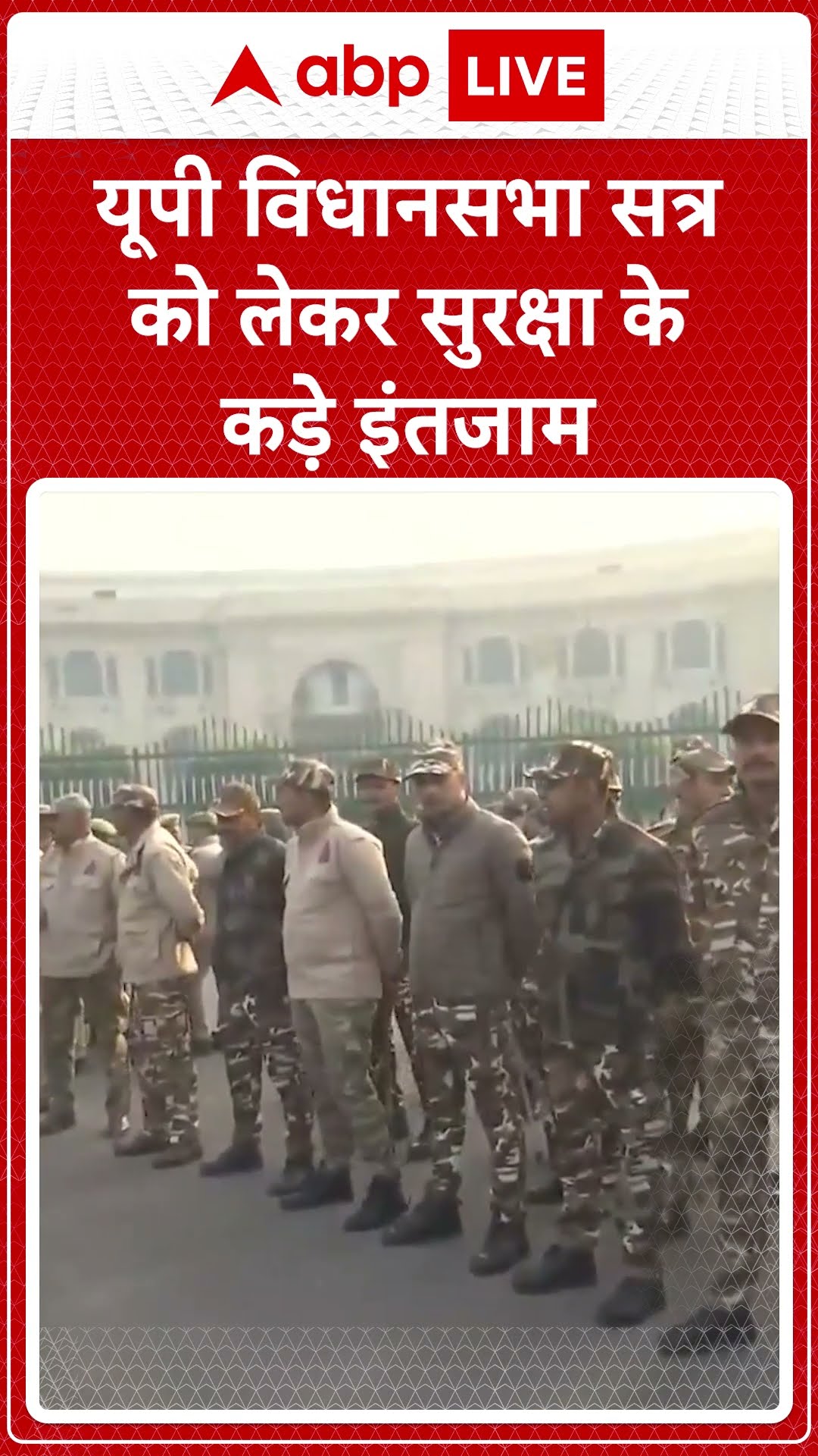 UP Vidhan Sabha 2024: यूपी विधानसभा सत्र को लेकर सुरक्षा बढ़ाई गई...|ABPLIVE