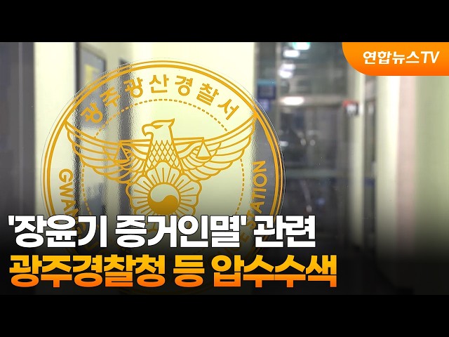 '장윤기 증거인멸' 관련 광주경찰청 등 압수수색 / 연합뉴스TV (YonhapnewsTV)