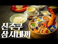 [도쿄맛집] 신주쿠 찐 로컬 맛집 종결 | 한국인 진짜 없는 신주쿠에서 삼시네끼