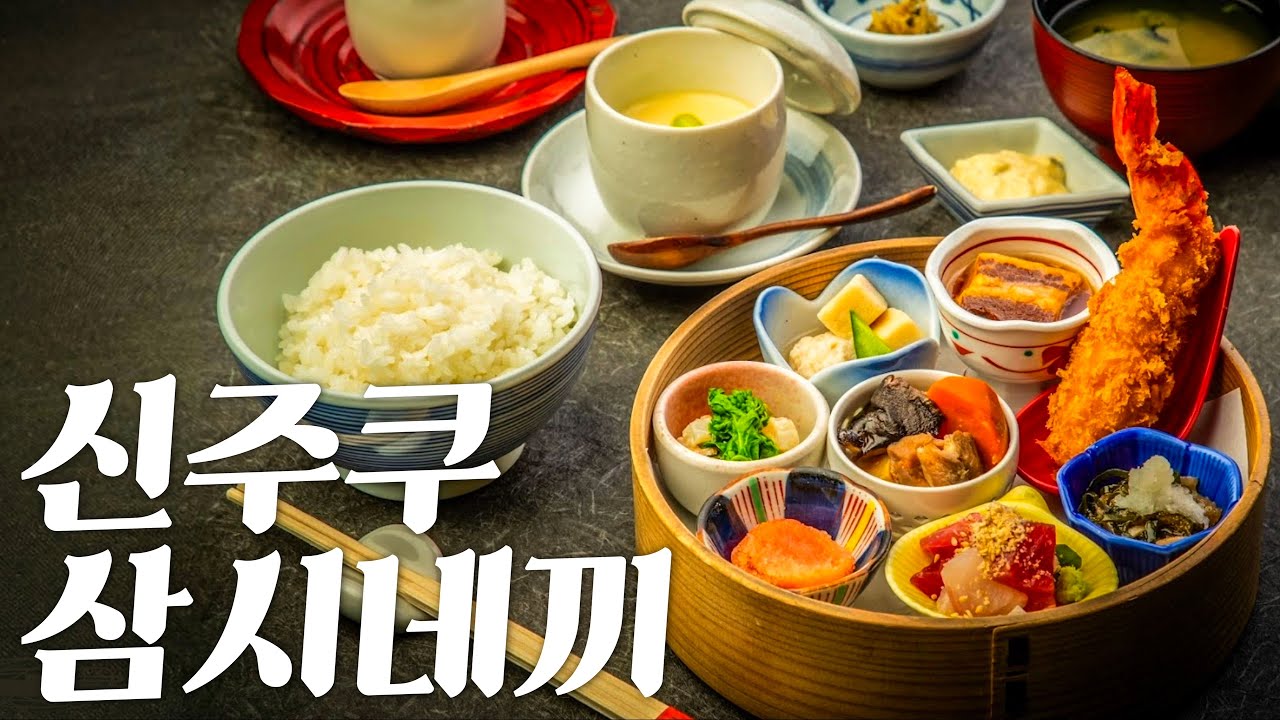 [도쿄맛집] 신주쿠 찐 로컬 맛집 종결 | 한국인 진짜 없는 신주쿠에서 삼시네끼