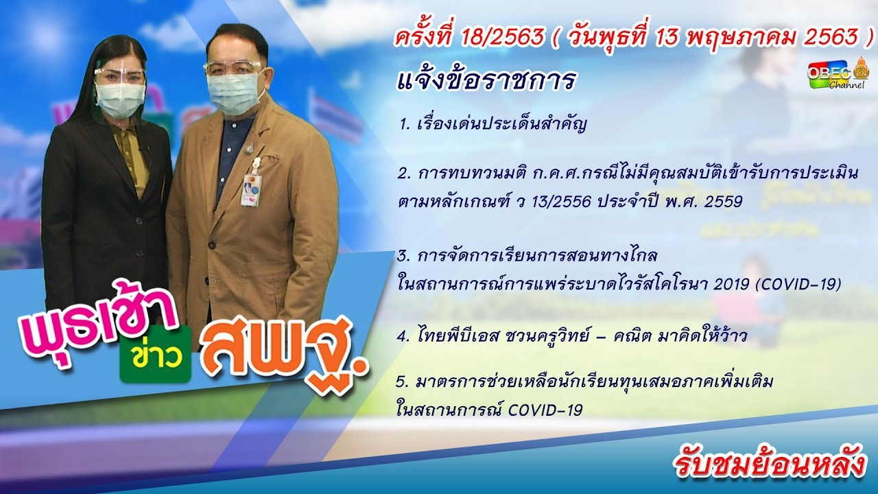 รายการ พุธเช้า ข่าว สพฐ. ครั้งที่ 18/2563 (วันที่ 13 พฤษภาคม 2563)