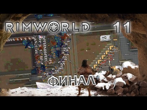 Видео: RIMWORLD с модами Поселение 7  #11 ФИНАЛ