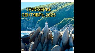 Самый красивый пляж России Триозерье, Приморский край  сентябрь 2025