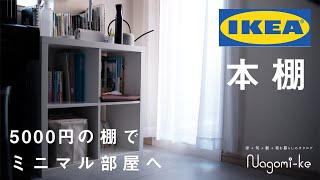賃貸DIY】IKEAの5000円の本棚で、狭い部屋でもインテリアを明るく