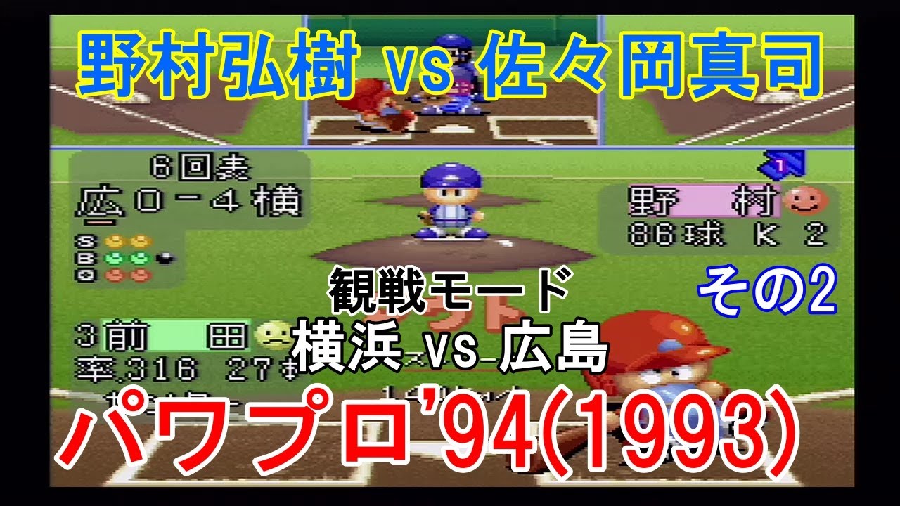 実況パワフルプロ野球'94(1993)【#観戦モード】#91』横浜 vs