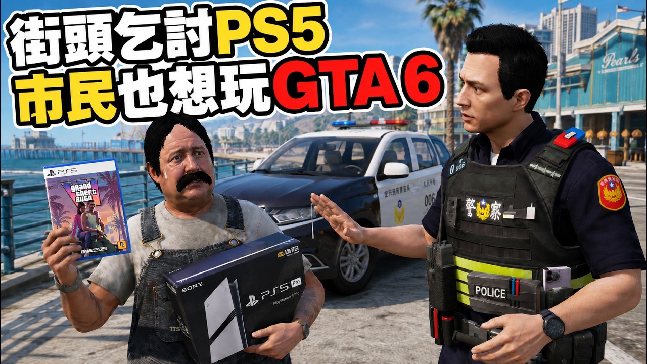 【阿杰】街頭乞討竟然是為了買PS5 Pro玩GTA6?!警察到場勸導快笑死|GTA5 警察模組 LSPDFR 縮圖