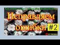 Как самому сделать своими руками аккумулятор - Исправляем ошибки #2