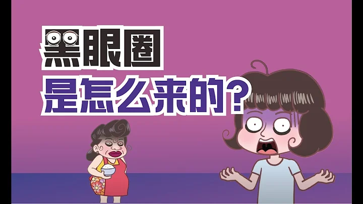 健康冷知识 | 黑眼圈怎么来的？为什么会有黑眼圈？ - 天天要闻
