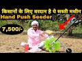 छोटे किसानो के लिए सीड ड्रिल मशीनें | Manual seed Dril machine | Seeding machine | Hand Push Seeder