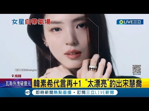 "最美小三"成名! 韓素希代言再+1 穿搭火辣吸睛 IG吸粉逾千萬 "太漂亮"釣出宋慧喬│記者 王少筠│【國際大現場】20230627│三立新聞台