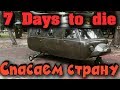 Все для страны! Выживание и процветание - 7 Days to Die