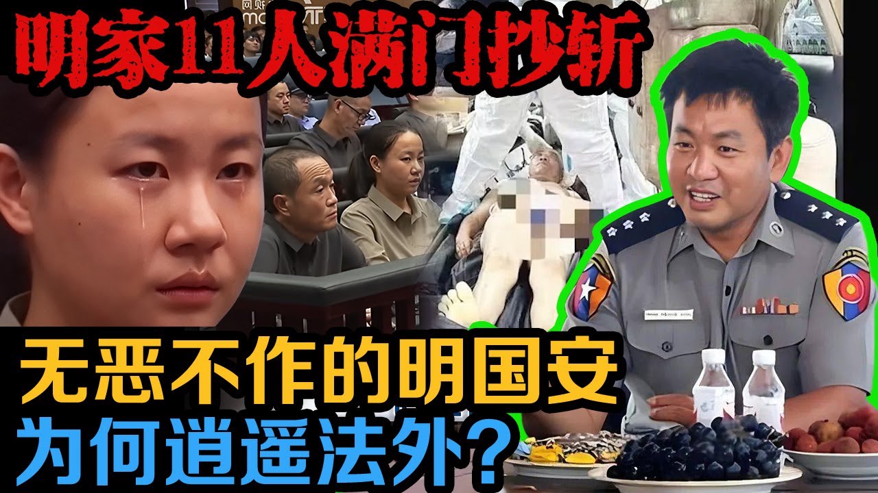 | 真实事件 明家全家被通缉被判死刑，为什么明珍珍的父亲明国安，他无恶不作，却是例外？ | 真实案件 | 案件解说 - YouTube
