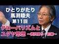 「ひとりがたり馬渕睦夫」#11 グローバリズムとユダヤ思想・質問祭り前編（国際問題編）