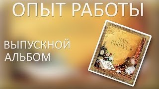 Опыт работы - #1 Делаем выпускной альбом Опыт работы - #1 Делаем выпускной альбом