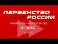 Авангард 08 (Омск) - Металлург 08 (Верхняя Пышма) 2 матч