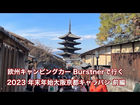 欧州キャンピングカー Burstnerで行く 2023 年末年始大阪京都キャラバン 前編 #1199 [4K]