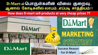 D-Martன் தொழில் ரகசியம் D-mart Business Strategies / Supermarket Business Ideas#tamil#dmart#business