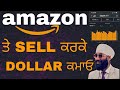 Amazon 'ਤੇ ਵੇਚੋ By Selling Products ਅਤੇ Online Dollar ਕਮਾਓ In 2025
