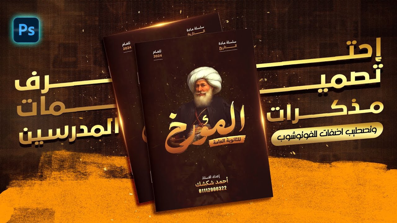 أسرار تصميمات أغلفة المدرسين من الصفر بالفوتوشوب 🔥😮 - Photoshop Cover Book Design