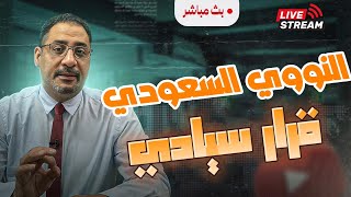 النووي السعودي بأمريكا أو بدونها - خيارات نتنياهو الخاطئة تصطدم بقوة المملكة