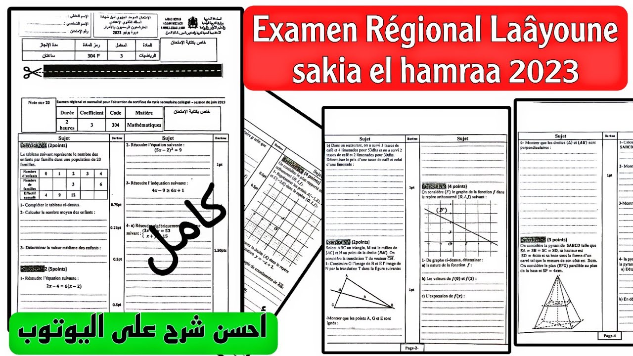 BOM💥 Examen Régional 3AC Région Laayoun Sakia lhamra 2023 امتحان جهوي جهة العيون الساقية الحمراء