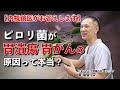 ピロリ菌って何か悪い事をするんですか? 教えて東先生