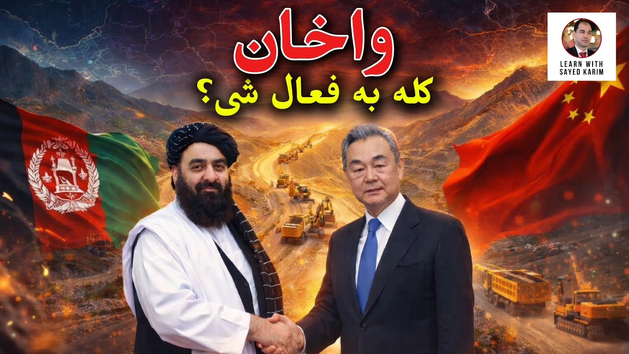 Ваханский коридор: прямой маршрут из Афганистана в Китай | Когда он начнет функционировать?