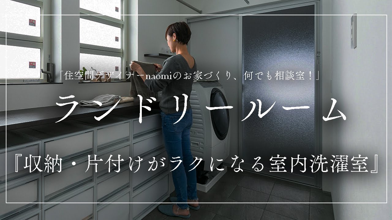 収納と片付けが楽になる 室内洗濯室の５つメリット ランドリールーム Youtube
