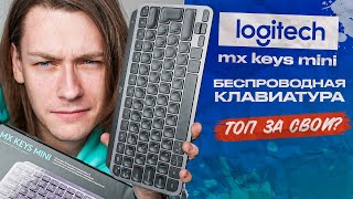 Logitech MX Keys Mini - лучшая клавиатура для работы?