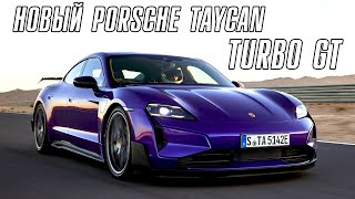 Новый Porsche Taycan Turbo GT. Что теперь Илон Маск?