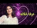 نوال عرف غلاته حبيبي النسخة الأصلية