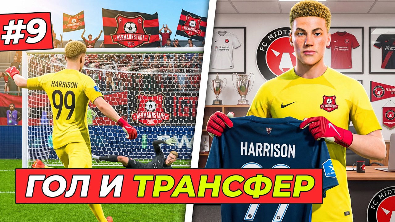 🔥ВРАТАРЬ СОЗДАЛ ГОЛ и НОВЫЙ КЛУБ - КАРЬЕРА ЗА ВРАТАРЯ #9