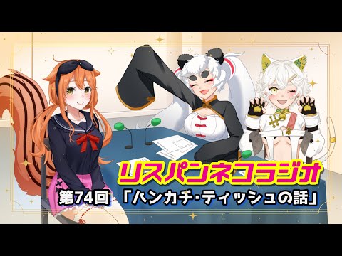 【 FMラジオ 】 リスパンネコラジオ 第74回『ハンカチ・ティッシュの話』【 RPNP 】