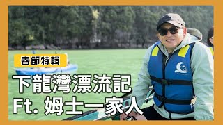 下龍灣漂流記 ft.姆士一家人 [詹姆士/姆士流] by 詹姆士姆士流官方專屬頻道 33,013 views 2 months ago 8 minutes, 38 seconds