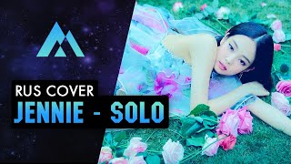 JENNIE - Solo НА РУССКОМ (RUSSIAN COVER BY MUSEN)