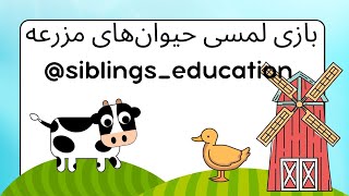 بازی لمسی تعاملی با کودک / آموزش و دوره کردن جانوران و حیوانات