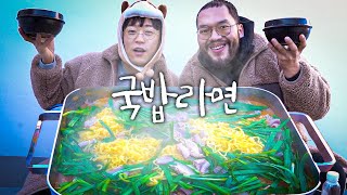 국밥부장관 홍구가 국밥라면을? 과연 맛있을까? (feat.라끼지기2화)