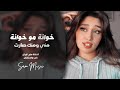 خوانه مو خوانه مني ومنك صارت يازمن كافي مصايب طرب واستكنان منى الريان 2026