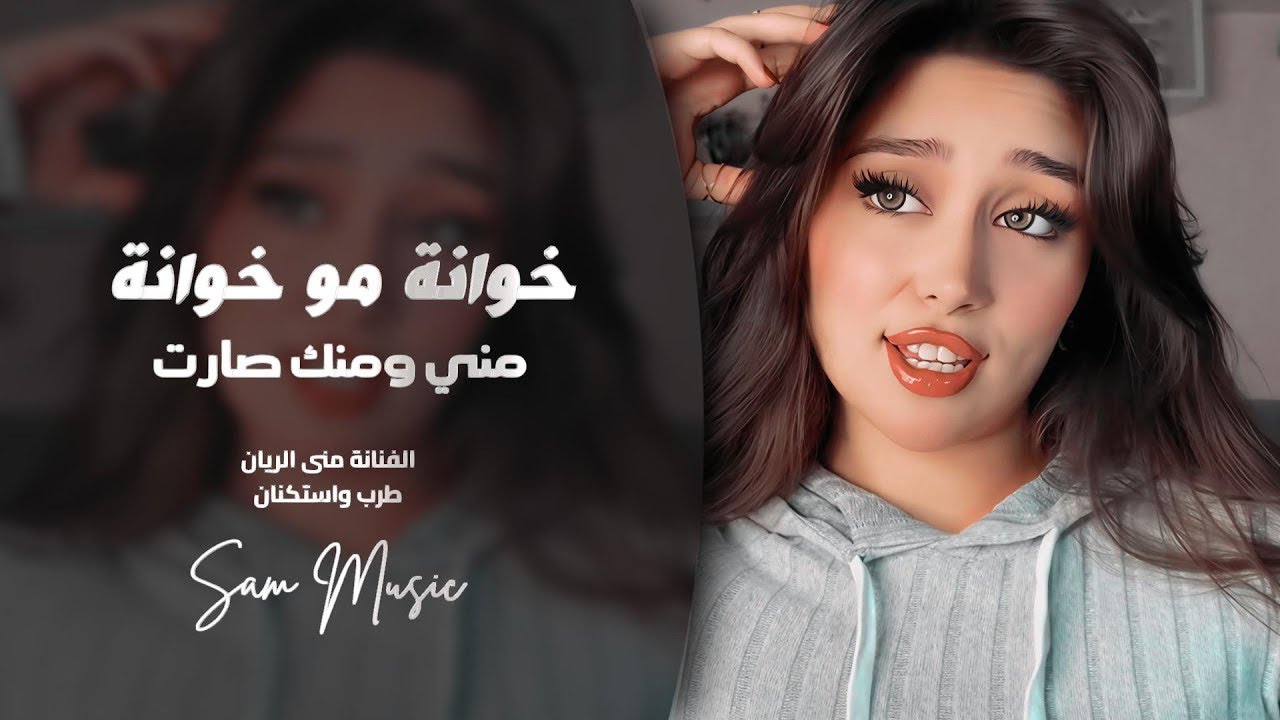 خوانه مو خوانه - مني ومنك صارت - يازمن كافي مصايب | طرب واستكنان منى الريان 2026