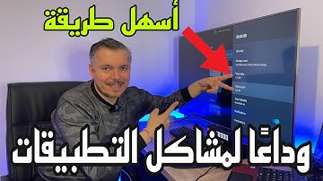 شوف هذه الطريقة السهلة ستحل مشاكل تطبيقات الأندرويد 🔵
