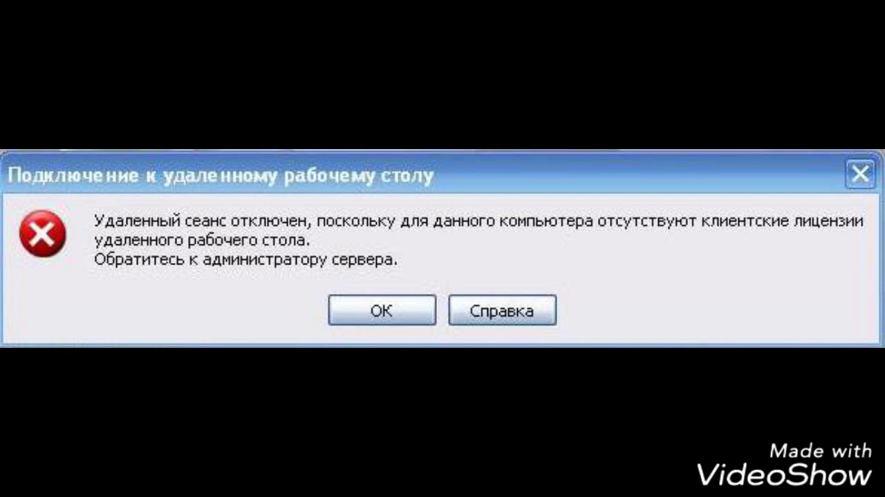 Bin xrcore dll. Удаленный рабочий стол ошибка. Лицензии для удаленного доступа. При подключении по RDP ошибка обратитесь к администратору. Сеанс отменен.